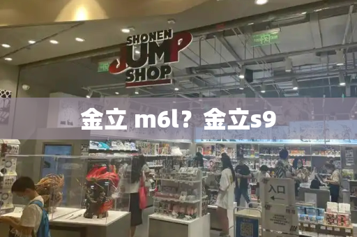 金立 m6l？金立s9-第1张图片-星选测评