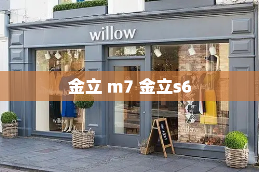 金立 m7 金立s6-第1张图片-星选测评