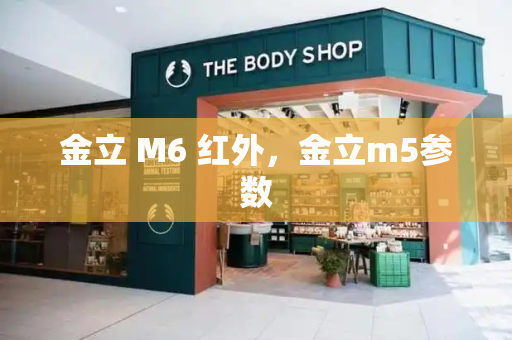 金立 M6 红外，金立m5参数-第1张图片-星选测评