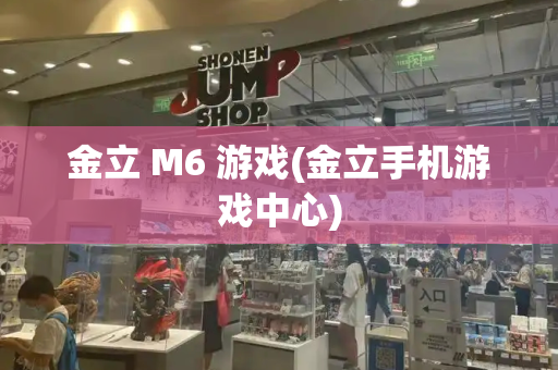 金立 M6 游戏(金立手机游戏中心)-第1张图片-星选测评