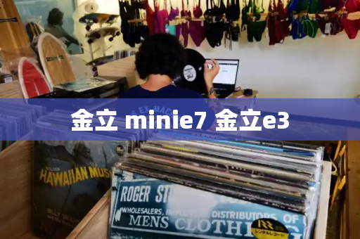 金立 minie7 金立e3
