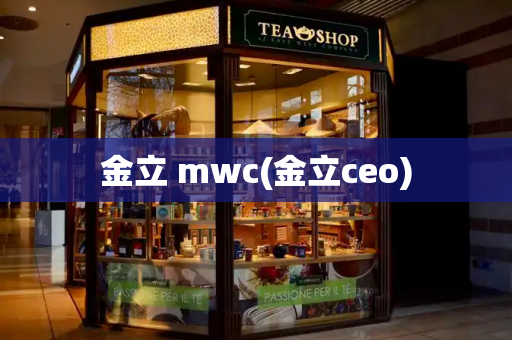 金立 mwc(金立ceo)-第1张图片-星选测评