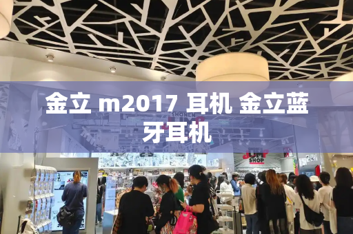 金立 m2017 耳机 金立蓝牙耳机
