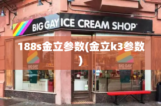 188s金立参数(金立k3参数)