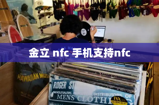 金立 nfc 手机支持nfc