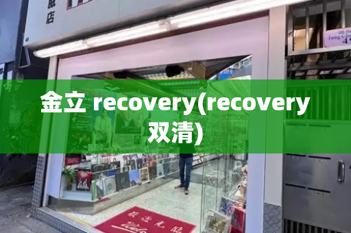金立 recovery(recovery双清)-第1张图片-星选测评