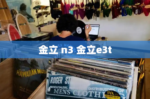 金立 n3 金立e3t