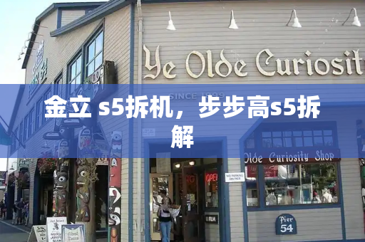 金立 s5拆机，步步高s5拆解