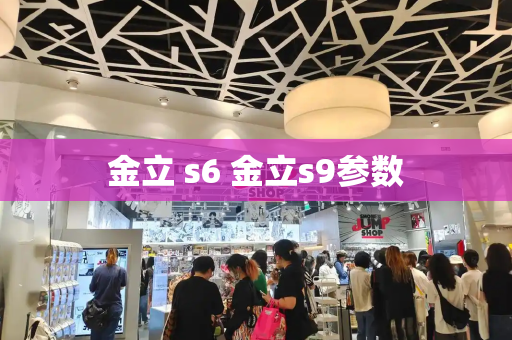 金立 s6 金立s9参数