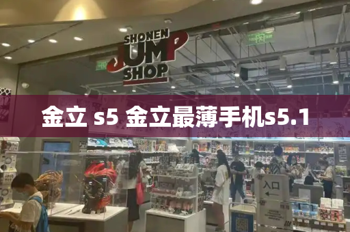 金立 s5 金立最薄手机s5.1-第1张图片-星选测评
