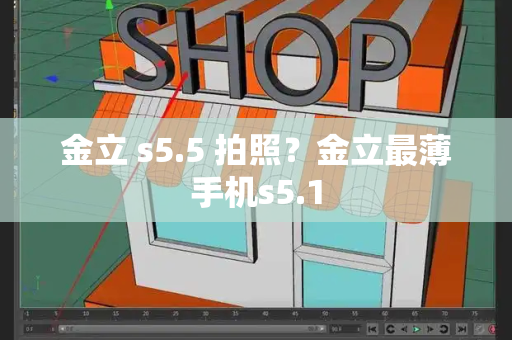 金立 s5.5 拍照？金立最薄手机s5.1-第1张图片-星选测评