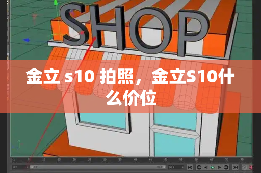 金立 s10 拍照，金立S10什么价位