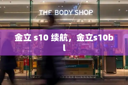 金立 s10 续航，金立s10bl-第1张图片-星选测评