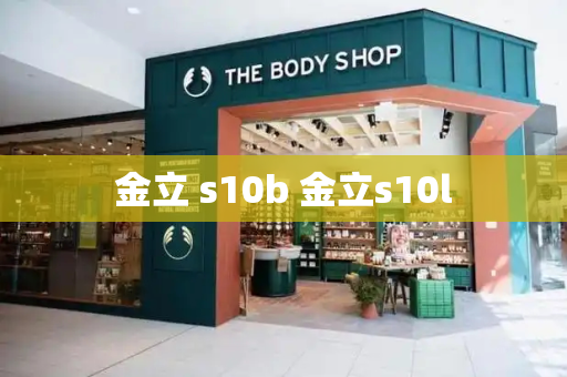 金立 s10b 金立s10l-第1张图片-星选测评