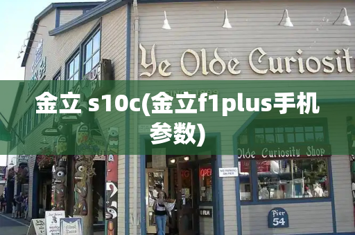 金立 s10c(金立f1plus手机参数)