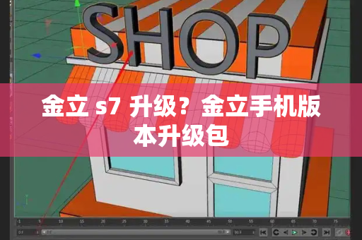 金立 s7 升级？金立手机版本升级包