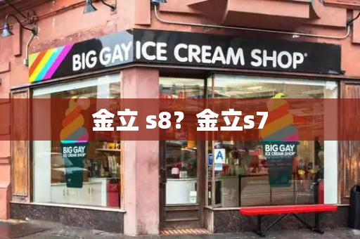 金立 s8？金立s7-第1张图片-星选测评