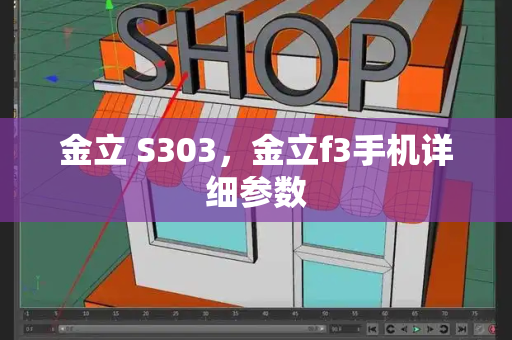 金立 S303，金立f3手机详细参数