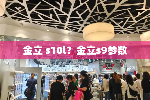 金立 s10l？金立s9参数