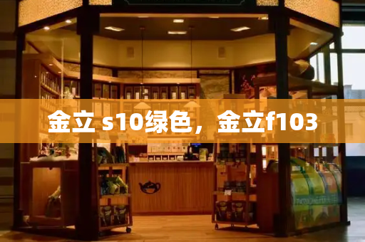 金立 s10绿色，金立f103