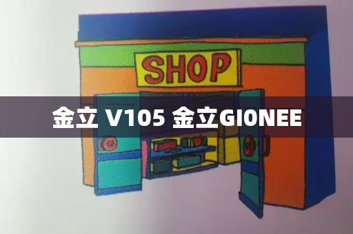 金立 V105 金立GI0NEE