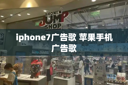 iphone7广告歌 苹果手机广告歌-第1张图片-星选测评