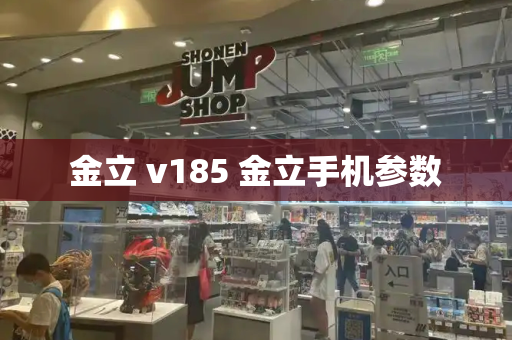 金立 v185 金立手机参数