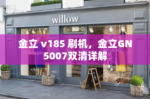金立 v185 刷机，金立GN5007双清详解