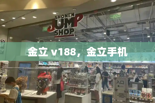 金立 v188，金立手机-第1张图片-星选测评