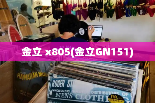 金立 x805(金立GN151)-第1张图片-星选测评
