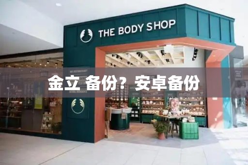 金立 备份？安卓备份-第1张图片-星选测评