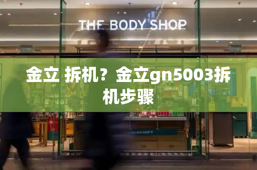 金立 拆机？金立gn5003拆机步骤
