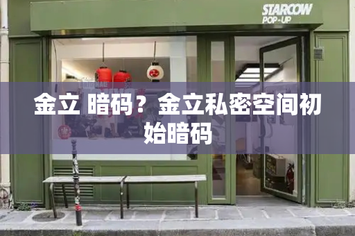 金立 暗码？金立私密空间初始暗码