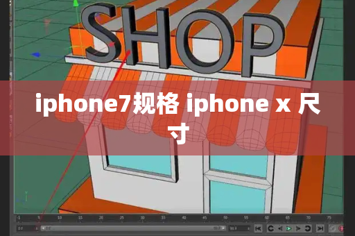 iphone7规格 iphone x 尺寸-第1张图片-星选测评