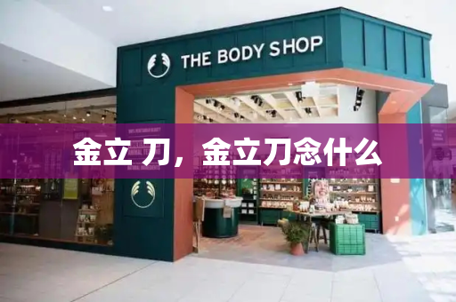 金立 刀，金立刀念什么