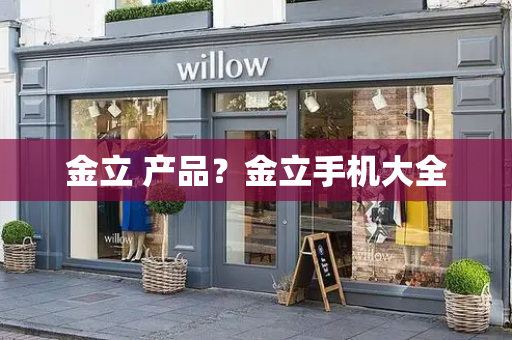 金立 产品？金立手机大全