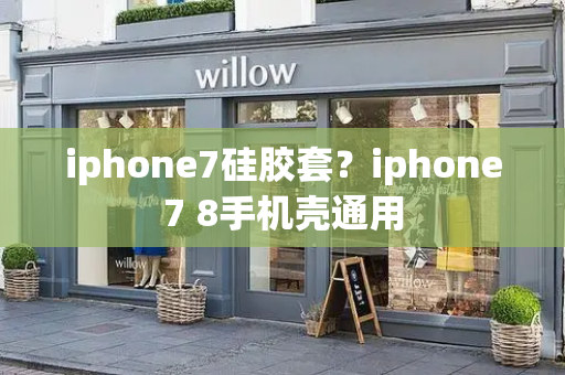 iphone7硅胶套？iphone7 8手机壳通用-第1张图片-星选测评