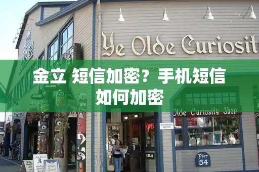 金立 短信加密？手机短信如何加密