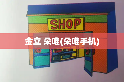 金立 朵唯(朵唯手机)