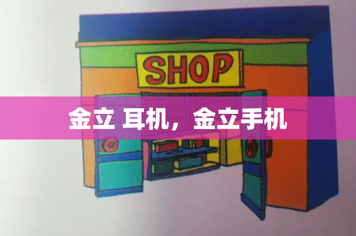 金立 耳机，金立手机-第1张图片-星选测评