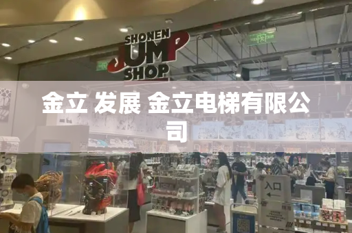 金立 发展 金立电梯有限公司