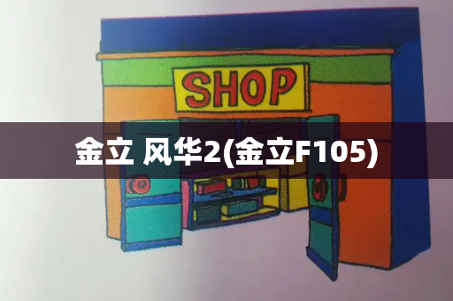 金立 风华2(金立F105)
