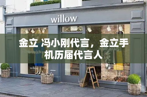 金立 冯小刚代言，金立手机历届代言人