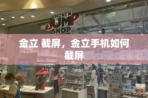 金立 截屏，金立手机如何截屏