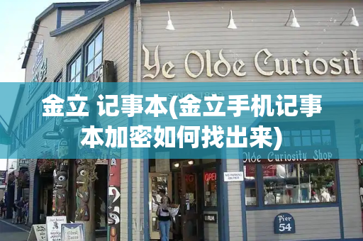 金立 记事本(金立手机记事本加密如何找出来)-第1张图片-星选测评