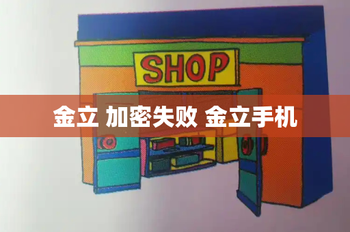 金立 加密失败 金立手机