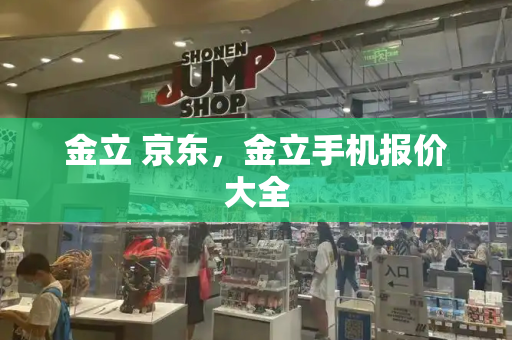 金立 京东，金立手机报价大全