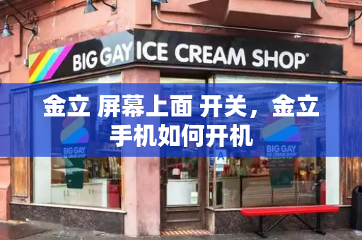 金立 屏幕上面 开关，金立手机如何开机