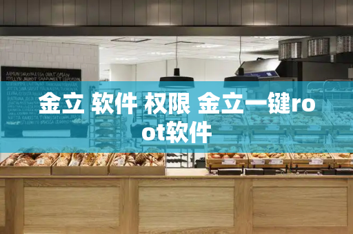 金立 软件 权限 金立一键root软件-第1张图片-星选测评