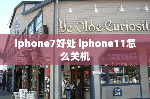iphone7好处 iphone11怎么关机
